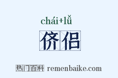 侪侣是什么意思的图片